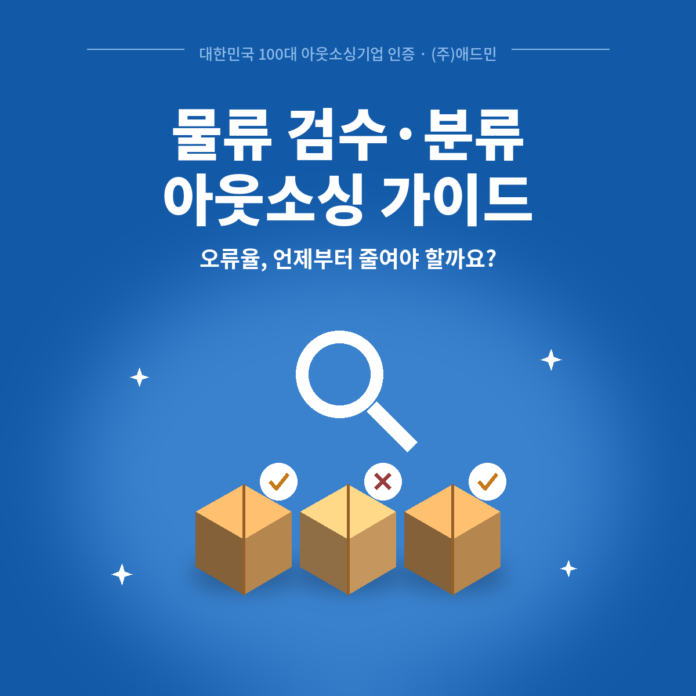 물류 검수·분류