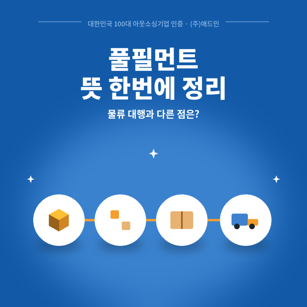 풀필먼트