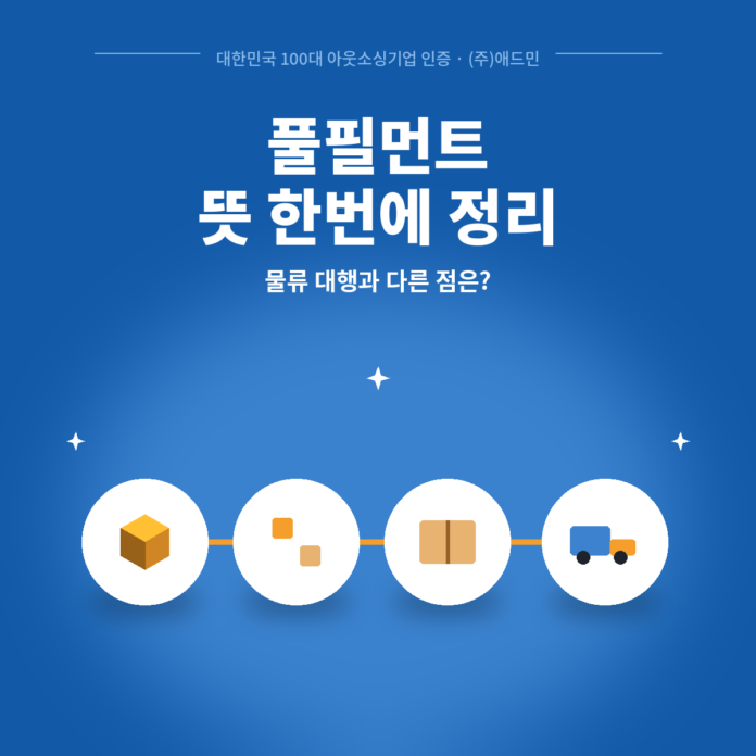 풀필먼트