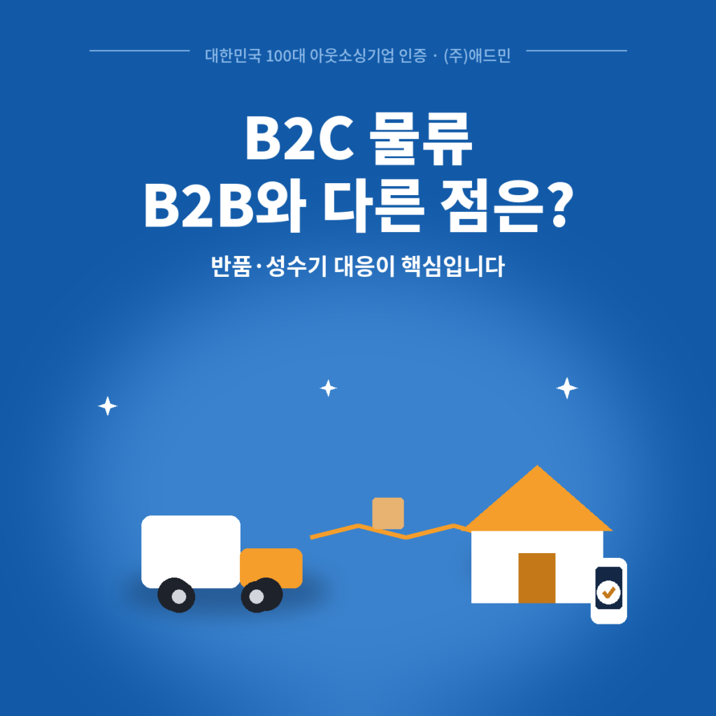 B2C물류