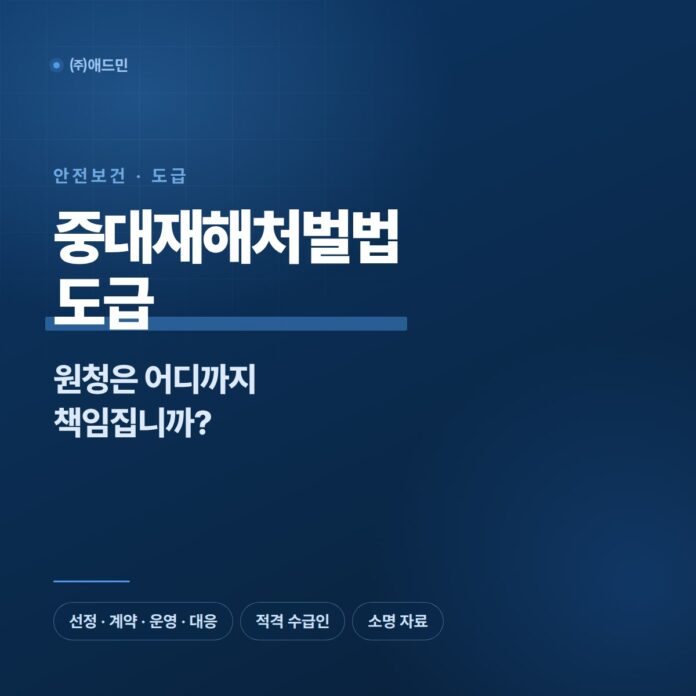 중대재해처벌법 도급