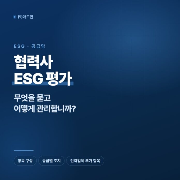 협력사 ESG 평가