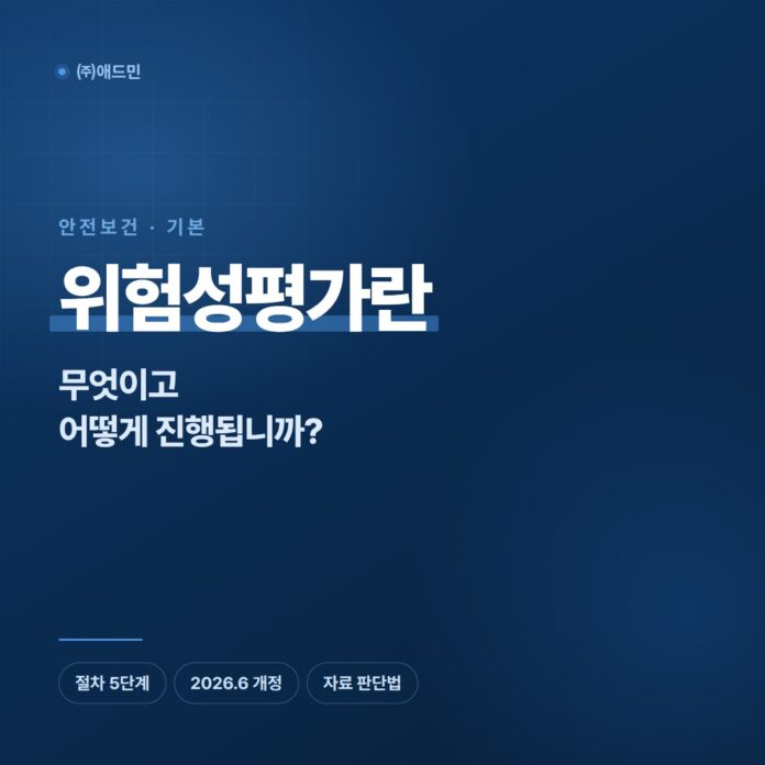 위험성평가란