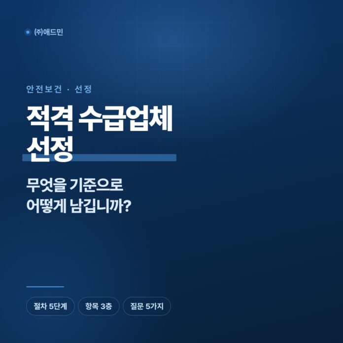 적격 수급업체 선정